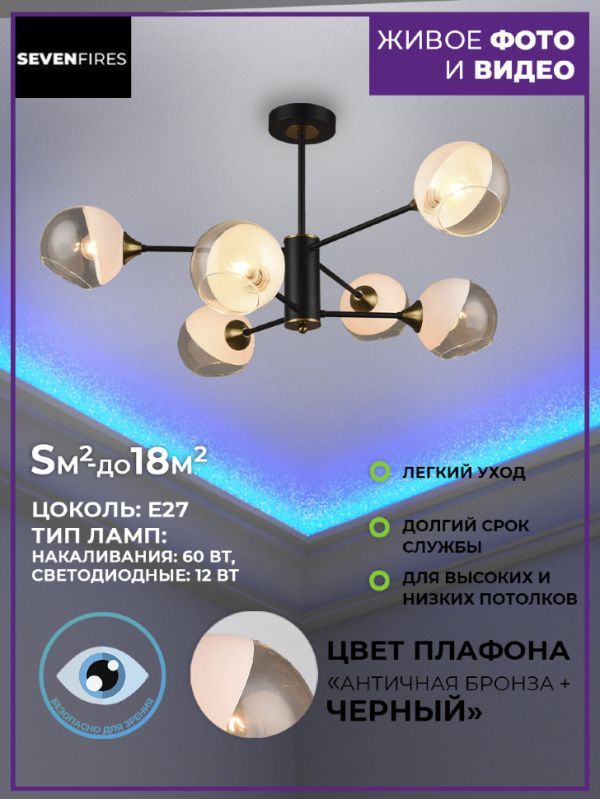 SF3322/6C-AB-BK ЛЮСТРА